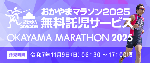 おかやまマラソン2025