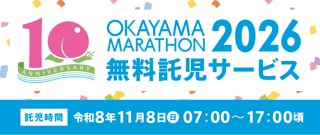おかやまマラソン2025